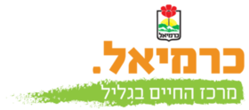 תושב איי אל: עיריית כרמיאל