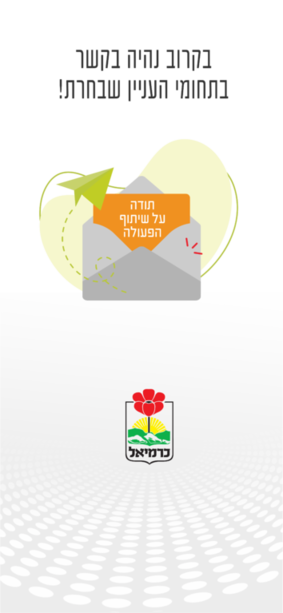 תושב איי אל: עיריית כרמיאל