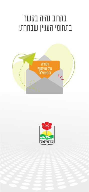 תושב איי אל: עיריית כרמיאל