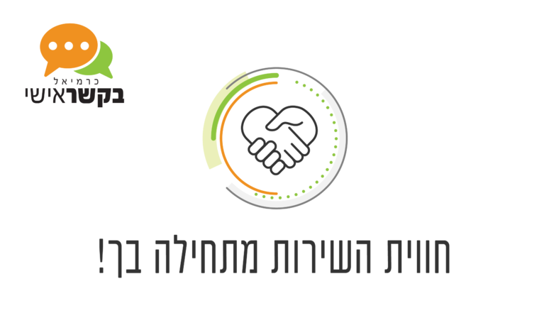 תושב איי אל: עיריית כרמיאל