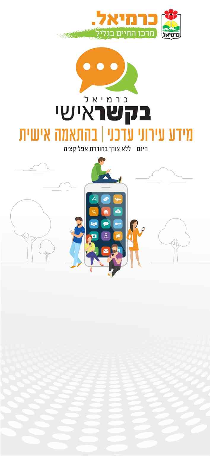 תושב איי אל: עיריית כרמיאל